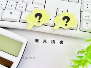 見積書だけもらうのは良い？